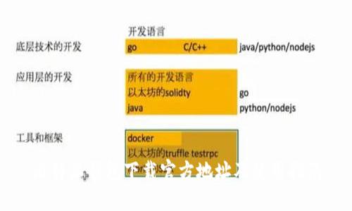 比特派钱包下载官方地址及使用指南
