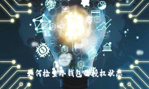 如何检查冷钱包的授权状态