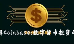 深入了解Coinbase：数字货币投资的新机会