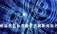比特派钱包如何将资产提取到银行卡