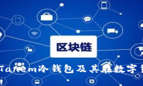 完全指南：深入了解Tanem冷钱包及其在数字货币安全中的重要性