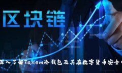 完全指南：深入了解Tanem冷钱包及其在数字货币安