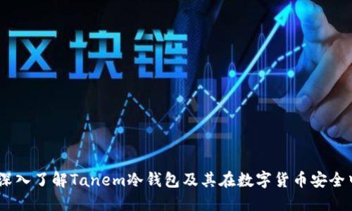 完全指南：深入了解Tanem冷钱包及其在数字货币安全中的重要性
