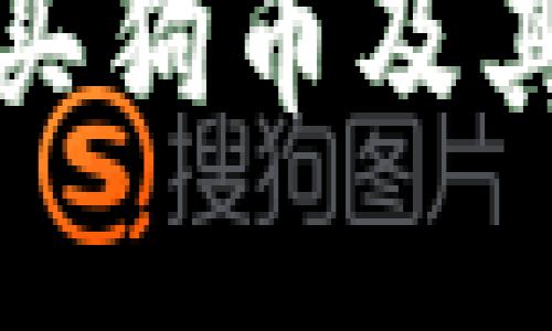 冷钱包能否购买狗币及其相关知识详解