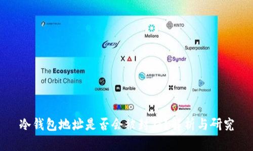 冷钱包地址是否会被封锁？解析与研究
