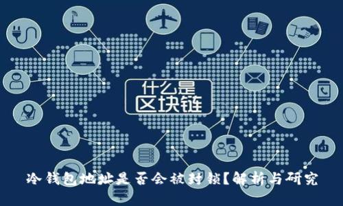 冷钱包地址是否会被封锁？解析与研究