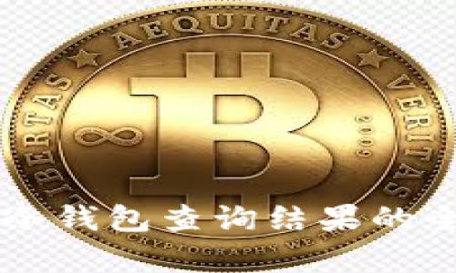 以太坊冷钱包查询结果的全面解析