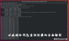 以太坊冷钱包查询结果的全面解析