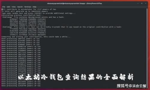 以太坊冷钱包查询结果的全面解析