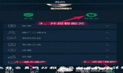比特交易网站推荐及相关软件详解