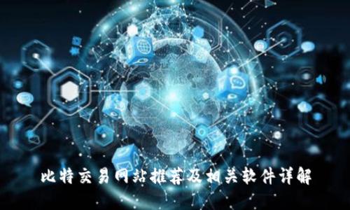 比特交易网站推荐及相关软件详解