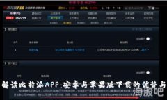 全面解读比特派APP：安卓与苹果版下载的优势与