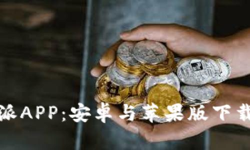 全面解读比特派APP：安卓与苹果版下载的优势与攻略