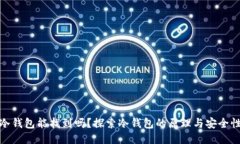 冷钱包能找到吗？探索冷钱包的原理与安全性