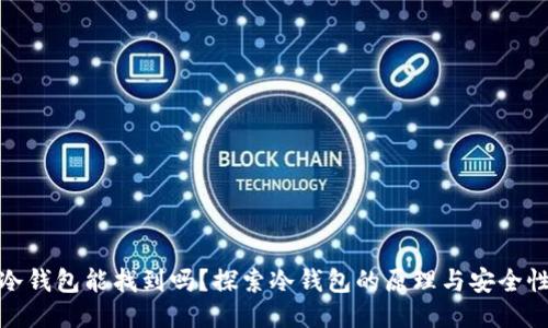 冷钱包能找到吗?探索冷钱包的原理与安全性
