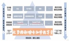 库神冷钱包配置指南：安全加密数字资产的最佳