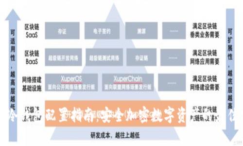 库神冷钱包配置指南：安全加密数字资产的最佳实践
