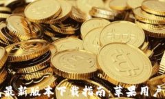 比特派钱包最新版本下载指南：苹果用户的完整