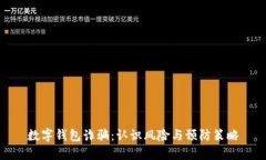 数字钱包诈骗：认识风险与预防策略