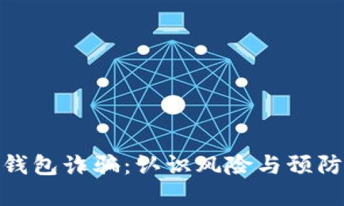 数字钱包诈骗：认识风险与预防策略