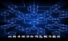比特币硬件冷钱包制作教程