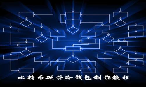 比特币硬件冷钱包制作教程