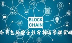 冷钱包的安全性分析与管理策略