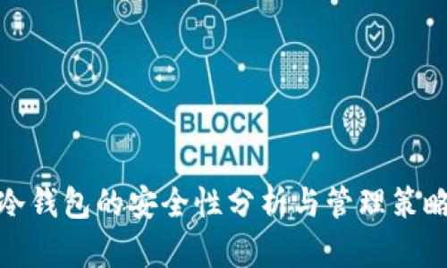 冷钱包的安全性分析与管理策略