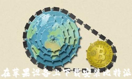如何在苹果设备上下载安装比特派钱包
