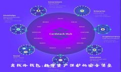 离线冷钱包：数字资产保护的安全堡垒
