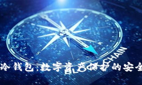 离线冷钱包：数字资产保护的安全堡垒