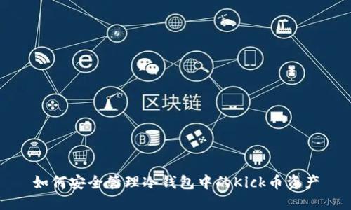 如何安全管理冷钱包中的Kick币资产