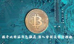 揭开比特派钱包骗局：深入分析及预防措施
