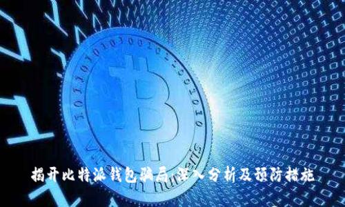 揭开比特派钱包骗局：深入分析及预防措施