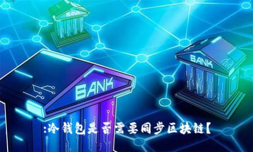 :冷钱包是否需要同步区块链？
