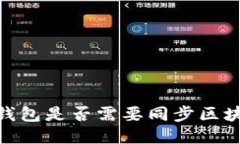 :冷钱包是否需要同步区块链？