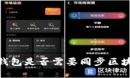 :冷钱包是否需要同步区块链？
