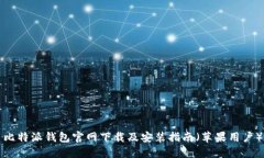 比特派钱包官网下载及安装指南（苹果用户）