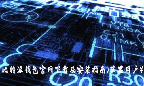 比特派钱包官网下载及安装指南（苹果用户）