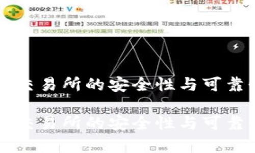 比特派交易所的安全性与可靠性分析

比特派交易所的安全性与可靠性分析