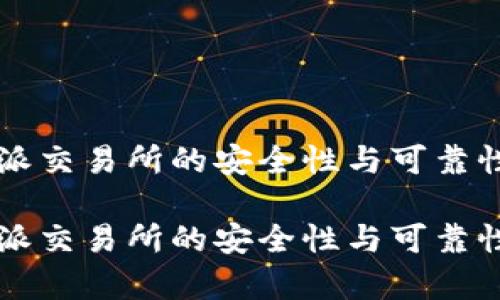 比特派交易所的安全性与可靠性分析

比特派交易所的安全性与可靠性分析