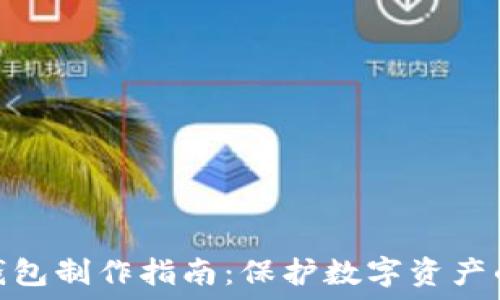   
虚拟币冷钱包制作指南：保护数字资产的安全之道