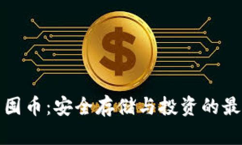 冷钱包囤币：安全存储与投资的最佳选择