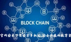 比特派官网安卓下载安装手机版：安全快捷的数