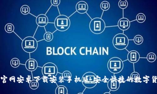 比特派官网安卓下载安装手机版：安全快捷的数字货币钱包