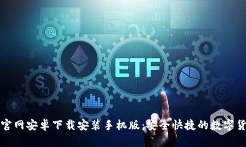 比特派官网安卓下载安装手机版：安全快捷的数字货币钱包