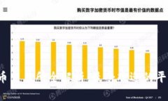  比特币交易所全解析：最受欢迎的平台推荐