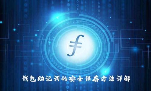 钱包助记词的安全保存方法详解