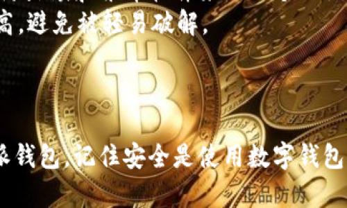 比特派钱包使用步骤详解

比特派钱包, 虚拟货币, 数字钱包/guanjianci

一、比特派钱包简介
比特派钱包是一款为用户提供安全、便捷的虚拟货币存储与管理的数字钱包应用。随着区块链技术的发展，越来越多的人选择使用虚拟货币进行投资与交易。比特派钱包凭借其强大的功能和良好的用户体验，逐渐成为市场上热门的选择之一。本篇文章将详细介绍比特派钱包的使用步骤以及相关注意事项，以帮助用户更加高效地使用这一工具。

二、比特派钱包下载与安装
首先，用户需要在手机应用商店（如App Store或Google Play）中搜索“比特派钱包”，然后点击下载。下载完成后，用户需要点击应用图标进行安装。当用户首次打开比特派钱包时，会弹出创建钱包的选项。
用户选择“创建新钱包”后，系统会提示用户设置密码。建议密码复杂度高且容易记住。设置完成后，系统会生成一组助记词，这是钱包恢复的重要凭证，用户需要将其妥善保存，切勿与他人共享。

三、如何创建和导入比特派钱包
1. **创建钱包**: 在下载和安装完成后，进入比特派钱包，选择“创建新钱包”。按照系统提示设置复杂密码，然后生成并保存助记词。在这一过程中，不要忘记将助记词妥善保存至安全的地方，这是恢复钱包的唯一凭据。
2. **导入现有钱包**: 如果用户已有其他钱包并希望在比特派中使用，可以选择“导入钱包”功能。用户需输入之前保存的助记词，系统会根据这些助记词生成钱包的私钥和公钥，帮助用户快速访问现有资产。

四、比特派钱包的界面介绍
比特派钱包的用户界面友好，主要由几个模块组成。主页展示用户的资产总览、实时汇率以及行情动态。底部导航栏有“资产”、“交易”、“市场”、“我”等主要功能选项，方便用户访问不同的功能模块。
在“资产”模块，用户可以查看所有已添加的数字资产，点击任一资产可以查看其详细信息，包括当前价格、历史趋势、持有数量等。在“交易”模块，用户可进行虚拟货币的发送与接收，支持多种主流数字货币。在“市场”模块，用户可以查看市场行情，方便进行市场分析。在“我”模块，用户可以管理个人信息、设置安全选项以及联系客服等。

五、如何进行虚拟货币的转账和交易
比特派钱包提供了便捷的转账和交易功能。用户需进入“交易”模块，选择“发送钱”或“接收币”。发送钱时，用户需要输入接收方的地址及转账金额，还可填写备注信息。确认无误后，用户点击发送按钮，系统会提示用户确认密码，以确保转账的安全性。接收币时，用户可以生成二维码，让他人扫描并转账，或手动输入自己的钱包地址。
用户在进行交易时，需要留意网络手续费以及汇率波动，确保交易能顺利完成。此外，比特派钱包支持多种交易方式，例如限价单、市场单等，用户可以根据自身需求灵活选择。

六、如何安全保护比特派钱包
安全是数字钱包使用中的重中之重。用户在使用比特派钱包时，需注意以下几个方面来保护自己的资产安全：
1. **密码管理**: 确保使用强密码，定期更换密码，避免使用生辰日期等易猜测的信息。
2. **助记词保护**: 助记词是恢复钱包的关键，切勿将助记词保存于网络（如云存储）中，建议纸质备份并保存在安全的地方。任何获得该助记词的人都可以完全控制钱包内的资产。
3. **开启双重身份验证**: 比特派钱包支持双重身份验证，要务必开启该功能，这样即便密码被盗，账户安全仍能得到保障。
4. **保持软件更新**: 定期检查并更新比特派钱包至最新版，确保利用最新的安全补丁和功能。
5. **警惕钓鱼网站和应用**: 不要轻易点击未知链接或下载不明应用，以防泄露个人信息或遭遇资金损失。

七、比特派钱包的常见问题解答
在使用比特派钱包的过程中，用户可能会遇到一些常见的问题。以下列举了五个相关问题，并给出详细解答。

问题一：如何找回丢失的比特派钱包?
如果用户在创建钱包时丢失了助记词，钱包将是无法恢复的。比特派钱包强调，助记词一旦遗失，用户将失去对钱包内资产的所有权。因此，在创建钱包时，务必将助记词保存至安全的地方。
此外，如果仅仅是忘记了密码，用户可以通过提供助记词来重新设置密码。用户需在比特派钱包界面选择找回密码，按照步骤输入助记词，即可设置新密码。

问题二：比特派钱包可以存储哪些虚拟货币?
比特派钱包支持多种主流的虚拟货币，包括但不限于比特币（BTC）、以太坊（ETH）、莱特币（LTC）、波场（TRX）以及众多ERC20代币。用户可以在钱包中轻松添加、管理自己的不同资产，同时随时关注这些资产的市场动态。
正因支持多种币种，比特派钱包受到许多用户的青睐。用户在选择虚拟货币交易时，可以利用比特派钱包的一站式服务，随时随地管理投资组合。

问题三：比特派钱包的手续费是多少?
比特派钱包的手续费通常取决于网络的拥堵情况和用户选择的交易类型。用户可以在交易时选择手续费高低，以决定交易的快慢。网络高峰期，手续费可能会相对变高，用户可在“交易”模块中查看实时手续费，以及建议的手续费范围。
除了交易手续费外，用户在使用比特派钱包时，一般不会收取额外的促销或服务费用。通过合理的交易方式，可以减少用户的使用成本。

问题四：比特派钱包的安全性如何?
比特派钱包非常重视用户资产的安全性，采取了多种安全措施来保护用户的数字资产。首先，所有私钥均在用户本地生成并存储，用户无法被黑客攻击或窃取。其次，用户设置的密码和助记词均为本地保存，不会上传至互联网，确保信息安全。
另外，比特派钱包还支持双重身份验证，为账户增加了一重安全保护。用户可根据自身需求设置安全选项，以最大程度降低风险。同时，比特派钱包在更新中不定期推出安全补丁，防止潜在漏洞被不法分子所利用。

问题五：使用比特派钱包时如何应对网络攻击?
网络攻击是虚拟货币领域的普遍威胁，用户在使用比特派钱包时需采取一些防范措施。首先，确保软件和设备的安全，定期扫描病毒和恶意软件。用户可使用防火墙和杀毒软件来保卫个人设备。
其次，提高警惕性，不随意点击不明链接，尤其是在社交媒体或邮件中接收到的链接，避免个人信息被泄露。此外，用户要定期更改密码，且密码复杂度应足够高，避免被轻易破解。
通过以上安全措施，用户可以有效降低遭受网络攻击的风险，保护个人资产，保证比特派钱包的安全使用。

总结
比特派钱包作为一款虚拟货币管理工具，以其安全性、便捷性和多功能性受到众多用户的青睐。通过本文的详细介绍，相信大家能够更好地理解和使用比特派钱包。记住安全是使用数字钱包的前提，确保保护好自己的助记词与密码，才能在这个充满机会的市场中顺利投资收益。