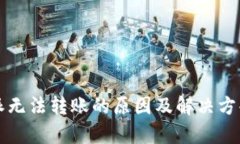 比特派无法转账的原因及解决方案解析